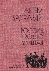 обложка Россия, кровью умытая от интернет-магазина Книгамир