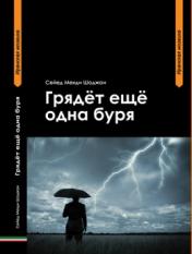 обложка Грядёт ещё одна буря от интернет-магазина Книгамир