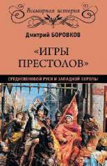 обложка "Игры престолов" Средневековой Руси и Западной Европы от интернет-магазина Книгамир
