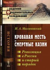 обложка Кровавая месть и смертные казни: Революция в России и старый порядок от интернет-магазина Книгамир