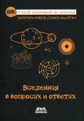 обложка Вселенная в вопросах и ответах от интернет-магазина Книгамир