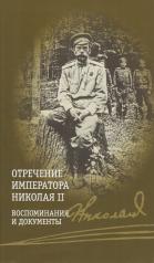 обложка Отречение императора Николая II. Воспоминания и документы от интернет-магазина Книгамир