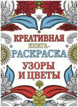 обложка Узоры и цветы от интернет-магазина Книгамир