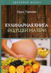 обложка Кулинарная книга будущей матери от интернет-магазина Книгамир