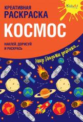 обложка Креативная раскраска с наклейками "Космос" (А4) от интернет-магазина Книгамир