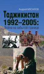 обложка Таджикистан 1992–2005: Война на забытой границе от интернет-магазина Книгамир