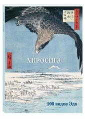 обложка Хиросигэ. 100 видов Эдо от интернет-магазина Книгамир