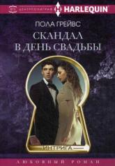 обложка Скандал в день свадьбы от интернет-магазина Книгамир