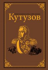 обложка Кутузов от интернет-магазина Книгамир
