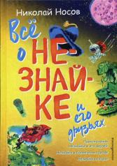 обложка Всё о Незнайке и его друзьях (ил. А. Борисова) от интернет-магазина Книгамир