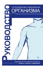 обложка Руководство по профилактике и оздоровлению организма. 3-е изд. от интернет-магазина Книгамир