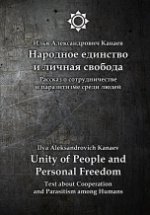 обложка Народное единство и личная свобода // Unity of People and Personal Freedom. Двуязычное издание - русский и английский языки от интернет-магазина Книгамир