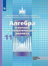 обложка Никольский. Математика: алгебра и начала математ. анализа, геометрия. Алгебра и начала мат. анализа. 11 класс. Базовый и углубл. уровни. Учебник. от интернет-магазина Книгамир