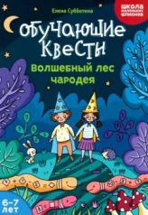 обложка Обучающие квесты: 6-7 лет: волшебный лес чародея от интернет-магазина Книгамир