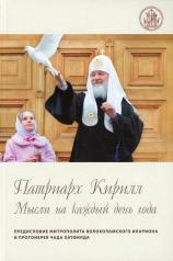 обложка "Патриарх Кирилл. Мысли на каждый день года" (4-е издание) от интернет-магазина Книгамир