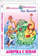 обложка Девочка с Земли с цветными рисунками от интернет-магазина Книгамир