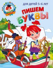 обложка Пишем буквы: для детей 5-6 лет от интернет-магазина Книгамир