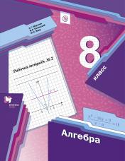 обложка Алгебра. 8 класс. Рабочая тетрадь. 2 часть. от интернет-магазина Книгамир