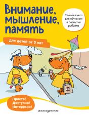 обложка Внимание, мышление, память: для детей от 5 лет от интернет-магазина Книгамир