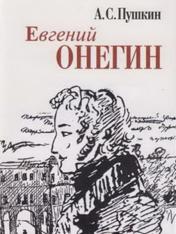 Обложка обложка Евгений Онегин: роман в стихах (миниатюрное издание) от интернет-магазина Книгамир