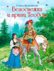 обложка Белоснежка и принц Теодор от интернет-магазина Книгамир