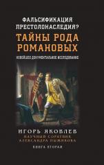 обложка Фальсификация престолонаследия? Тайны рода Романовых: новейшее документальное исследование. Книга вторая. 96650 от интернет-магазина Книгамир