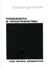 обложка Плоскость и пространство, или Жизнь квадратом. 2-е изд., перераб.и доп от интернет-магазина Книгамир