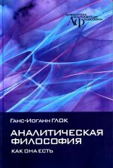 обложка Аналитическая философия: как она есть от интернет-магазина Книгамир
