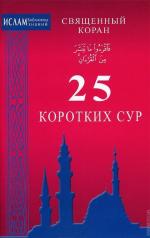 обложка 25 коротких сур. Священный Коран (ср/ф 84х108/32) от интернет-магазина Книгамир