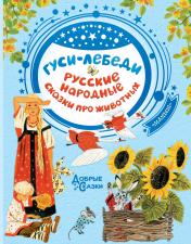 обложка Гуси-лебеди. Русские народные сказки про животных от интернет-магазина Книгамир