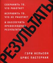 обложка Результаты. Сохранить то, что работает исправить то, что не работает и обеспечить превосходные результаты. Нельсон Г., Пастернак Б. от интернет-магазина Книгамир