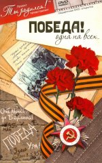 обложка Победа! Одна на всех. Видео-открытка. DVD от интернет-магазина Книгамир