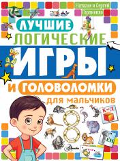 обложка Лучшие логические игры и головоломки для мальчиков от интернет-магазина Книгамир