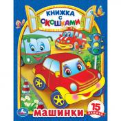 обложка Машинки. Картонная книжка с окошками. 170х220мм. ЦК. 8 стр. Умка в кор.60шт от интернет-магазина Книгамир