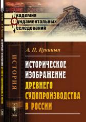 обложка Историческое изображение древнего судопроизводства в России от интернет-магазина Книгамир