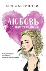 обложка Любовь под напряжением от интернет-магазина Книгамир