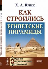 обложка Как строились египетские пирамиды от интернет-магазина Книгамир