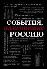 обложка События, изменившие Россию (шрифтовая) от интернет-магазина Книгамир
