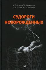 обложка Судороги новорожденных от интернет-магазина Книгамир
