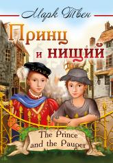 обложка Принц и нищий = The Prince and the Pauper от интернет-магазина Книгамир