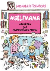 обложка #Selfmama. Лайфхаки для работающей мамы от интернет-магазина Книгамир