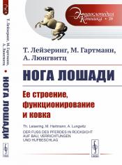 обложка Нога лошади: Ее строение, функционирование и ковка. Пер. с нем. от интернет-магазина Книгамир