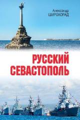 обложка Русский Севастополь от интернет-магазина Книгамир