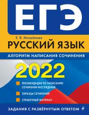 обложка ЕГЭ-2022. Русский язык. Алгоритм написания сочинения от интернет-магазина Книгамир