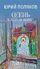 обложка Осень в Переделкине. Избранные стихи от интернет-магазина Книгамир