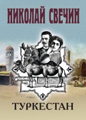 обложка Туркестан от интернет-магазина Книгамир