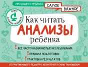 обложка Как читать анализы ребенка от интернет-магазина Книгамир