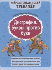 обложка Дисграфия. Буквы против букв от интернет-магазина Книгамир