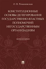 обложка Конституционные основы делегирования государственно-властных полномочий негосударственным организациям.Монография.-М.:Проспект,2021. /=233640/ от интернет-магазина Книгамир