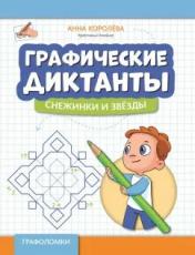 обложка Графические диктанты: снежинки и звезды от интернет-магазина Книгамир